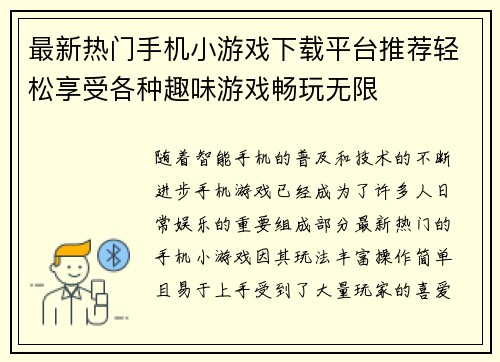 最新热门手机小游戏下载平台推荐轻松享受各种趣味游戏畅玩无限