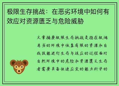 极限生存挑战：在恶劣环境中如何有效应对资源匮乏与危险威胁