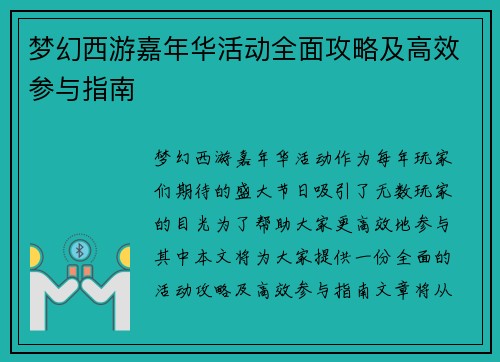 梦幻西游嘉年华活动全面攻略及高效参与指南