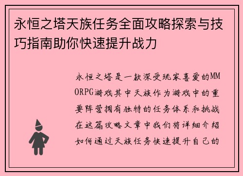 永恒之塔天族任务全面攻略探索与技巧指南助你快速提升战力