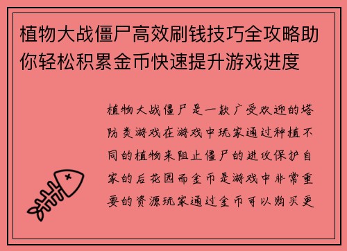 植物大战僵尸高效刷钱技巧全攻略助你轻松积累金币快速提升游戏进度