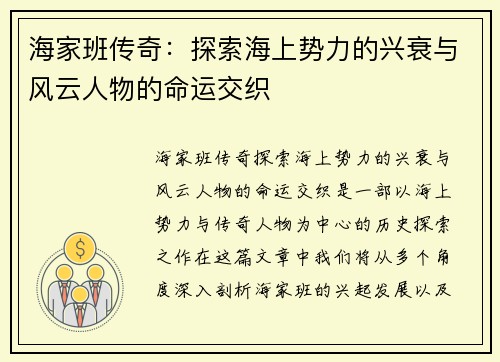 海家班传奇：探索海上势力的兴衰与风云人物的命运交织