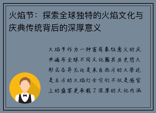火焰节：探索全球独特的火焰文化与庆典传统背后的深厚意义