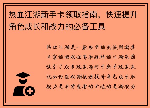 热血江湖新手卡领取指南，快速提升角色成长和战力的必备工具
