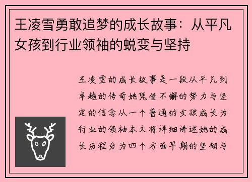 王凌雪勇敢追梦的成长故事：从平凡女孩到行业领袖的蜕变与坚持