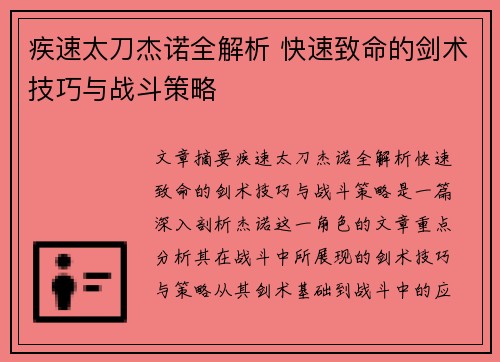 疾速太刀杰诺全解析 快速致命的剑术技巧与战斗策略