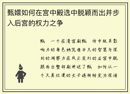 甄嬛如何在宫中殿选中脱颖而出并步入后宫的权力之争