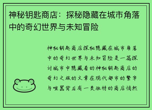 神秘钥匙商店：探秘隐藏在城市角落中的奇幻世界与未知冒险