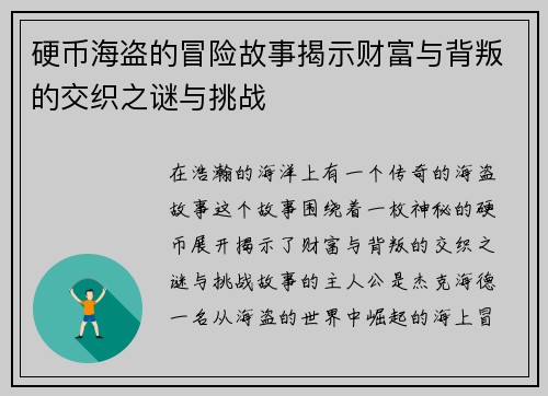 硬币海盗的冒险故事揭示财富与背叛的交织之谜与挑战