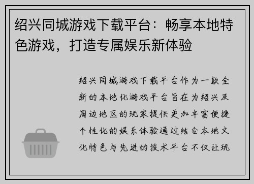 绍兴同城游戏下载平台：畅享本地特色游戏，打造专属娱乐新体验