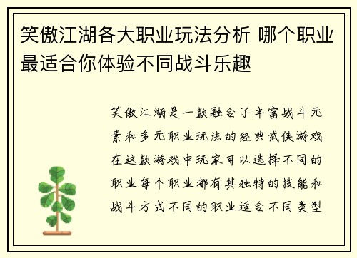 笑傲江湖各大职业玩法分析 哪个职业最适合你体验不同战斗乐趣