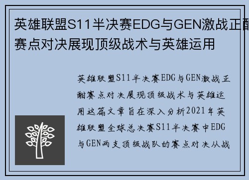 英雄联盟S11半决赛EDG与GEN激战正酣赛点对决展现顶级战术与英雄运用