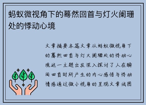 蚂蚁微视角下的蓦然回首与灯火阑珊处的悸动心境