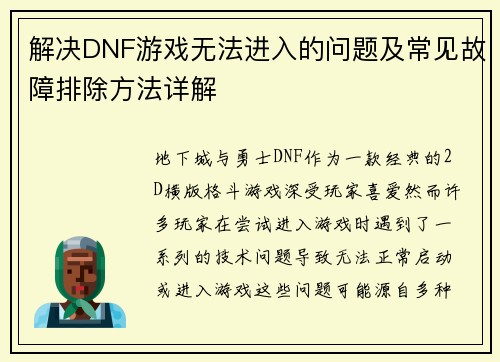 解决DNF游戏无法进入的问题及常见故障排除方法详解