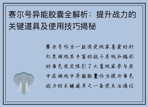 赛尔号异能胶囊全解析:提升战力的关键道具及使用技巧揭秘