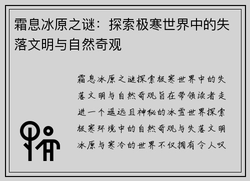 霜息冰原之谜：探索极寒世界中的失落文明与自然奇观