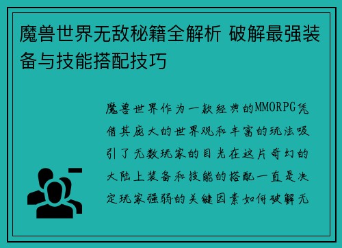 魔兽世界无敌秘籍全解析 破解最强装备与技能搭配技巧 魔兽世界无敌秘籍全解析 破解最强装备与技能搭配技巧
