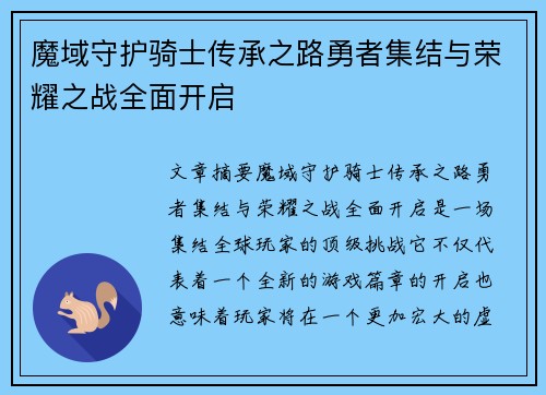 魔域守护骑士传承之路勇者集结与荣耀之战全面开启