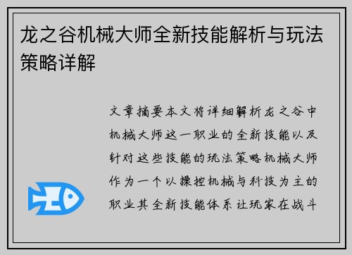 龙之谷机械大师全新技能解析与玩法策略详解