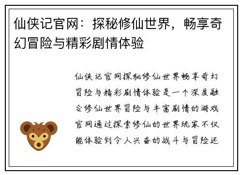 仙侠记官网:探秘修仙世界,畅享奇幻冒险与精彩剧情体验 仙侠记官网:探秘修仙世界,畅享奇幻冒险与精彩剧情体验