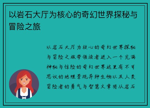 以岩石大厅为核心的奇幻世界探秘与冒险之旅