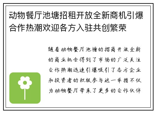 动物餐厅池塘招租开放全新商机引爆合作热潮欢迎各方入驻共创繁荣