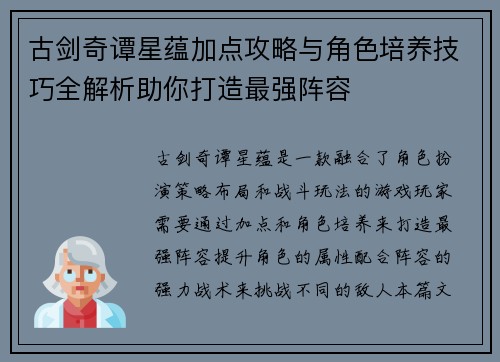古剑奇谭星蕴加点攻略与角色培养技巧全解析助你打造最强阵容