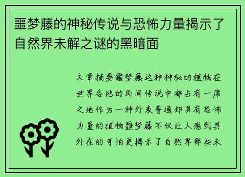 噩梦藤的神秘传说与恐怖力量揭示了自然界未解之谜的黑暗面