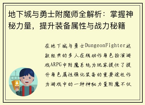 地下城与勇士附魔师全解析:掌握神秘力量,提升装备属性与战力秘籍 地下城与勇士附魔师全解析:掌握神秘力量,提升装备属性与战力秘籍