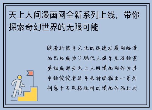 天上人间漫画网全新系列上线，带你探索奇幻世界的无限可能