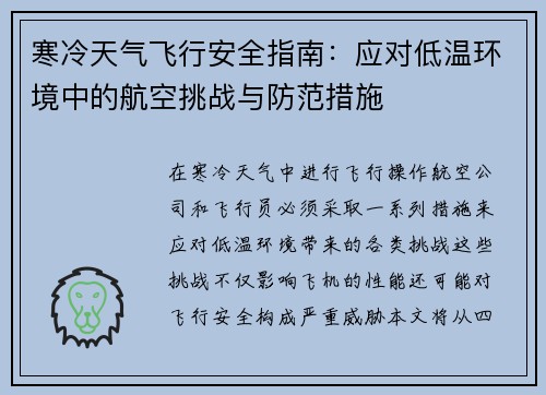 寒冷天气飞行安全指南：应对低温环境中的航空挑战与防范措施