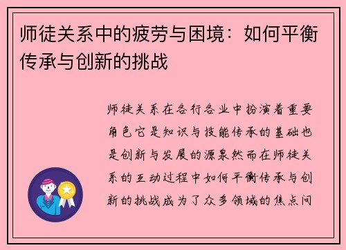 师徒关系中的疲劳与困境：如何平衡传承与创新的挑战