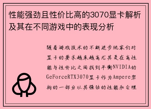 性能强劲且性价比高的3070显卡解析及其在不同游戏中的表现分析