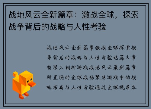 战地风云全新篇章：激战全球，探索战争背后的战略与人性考验