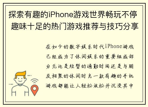 探索有趣的iPhone游戏世界畅玩不停 趣味十足的热门游戏推荐与技巧分享
