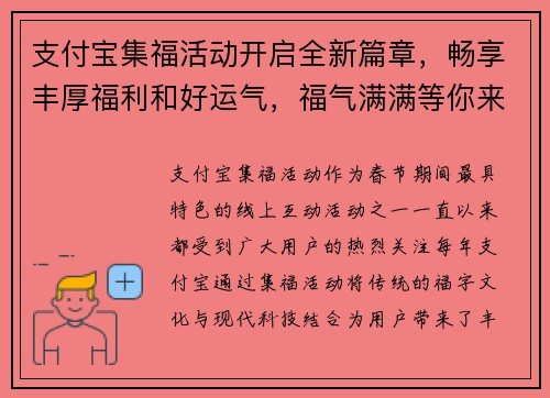 支付宝集福活动开启全新篇章，畅享丰厚福利和好运气，福气满满等你来领
