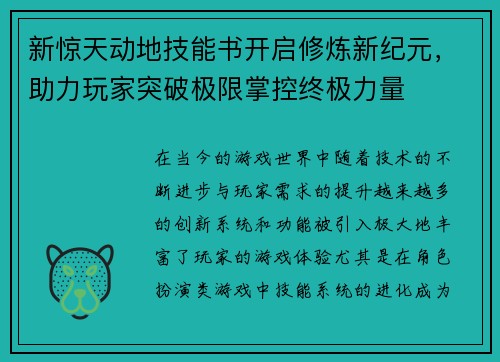 新惊天动地技能书开启修炼新纪元，助力玩家突破极限掌控终极力量