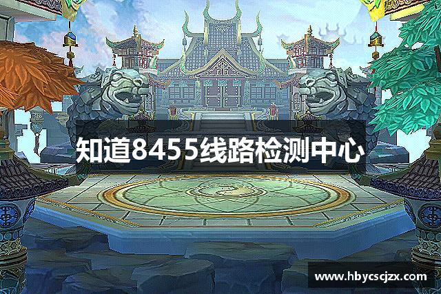 知道8455线路检测中心