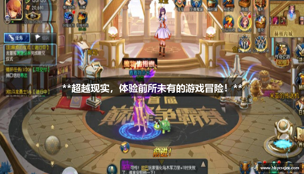 **超越现实，体验前所未有的游戏冒险！**